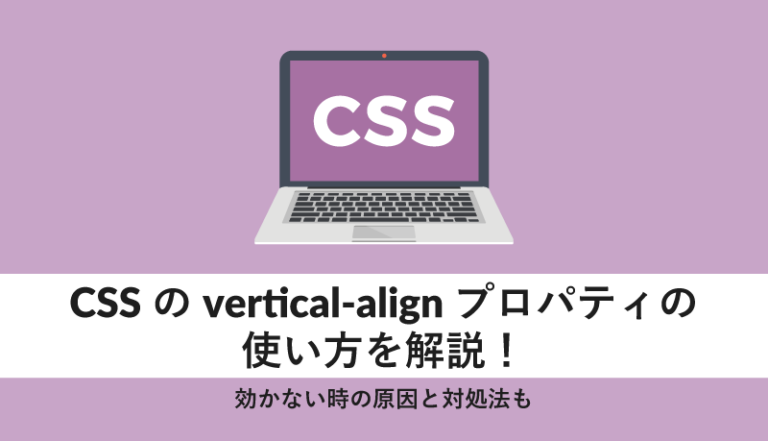 CSSのvertical-alignプロパティの使い方を解説