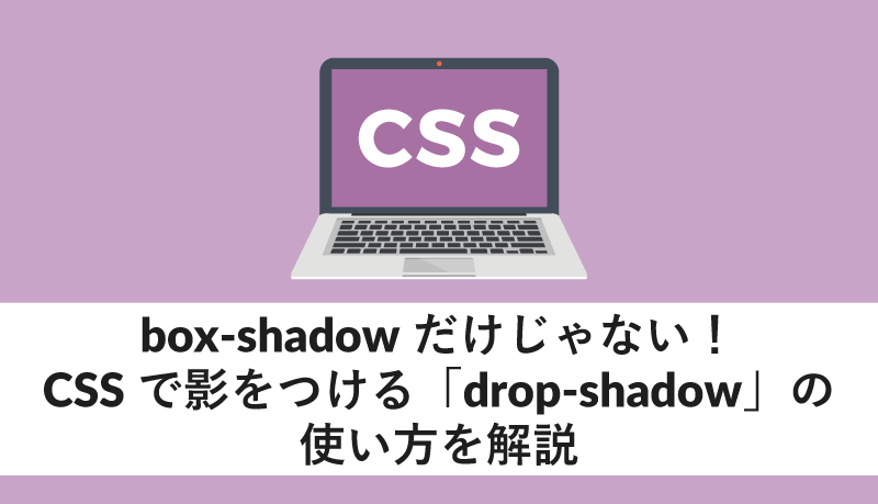 CSSで影をつけdrop-shadowの使い方を解説