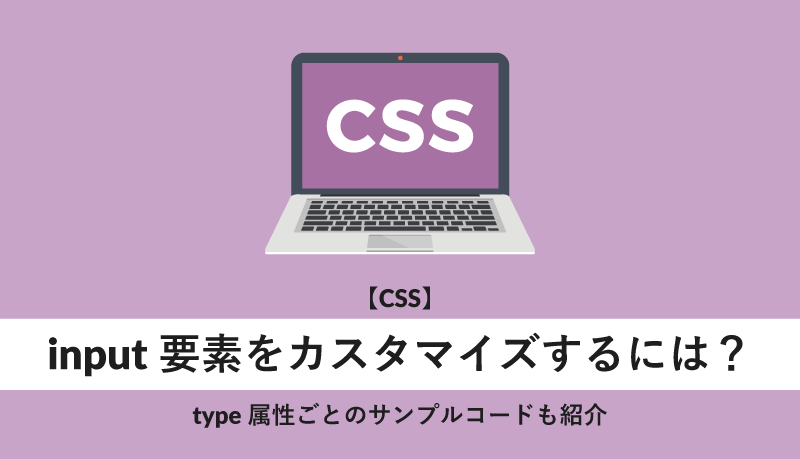 input要素をカスタマイズするには