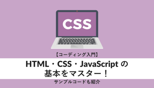 HTML・CSS・JavaScriptの基本をマスター