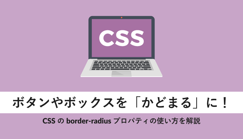 CSSのborder-radiusプロパティの使い方を解説