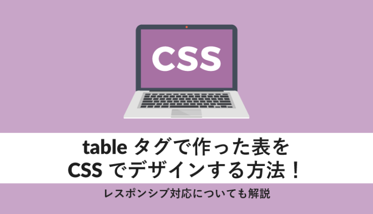 tableタグで作った表をCSSでデザインする方法