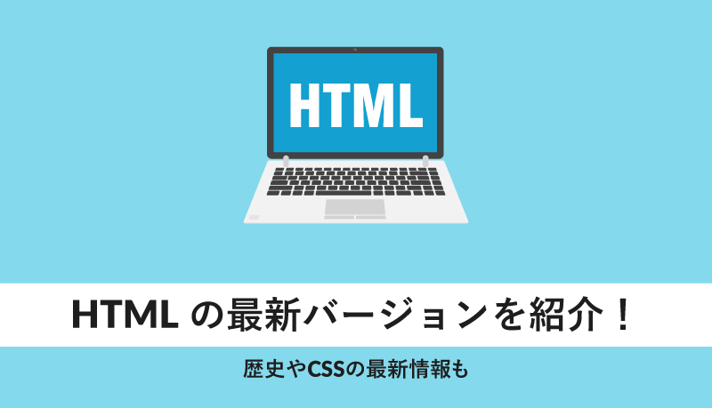 html 最新バージョンを紹介!