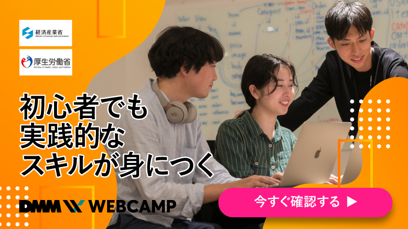 初心者でも実践的なスキルが身につく DMM WEBCAMP