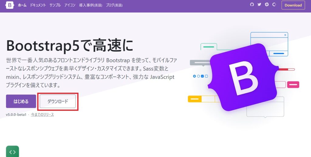 Bootstrapをダウンロードする画面