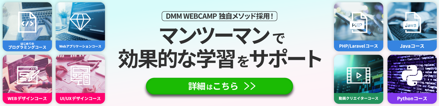 DMM WEBCAMP 独自メソッド採用！マンツーマンで効率的な学習をサポート