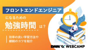 フロントエンドエンジニアになるための勉強時間とは