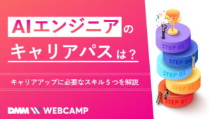 Aiエンジニア　キャリアパス