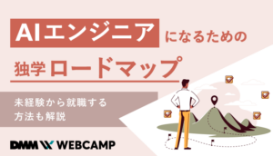 AIエンジニア　ロードマップ