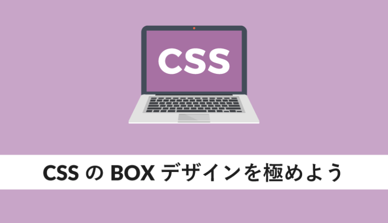 CSSのBOXデザインを極めよう