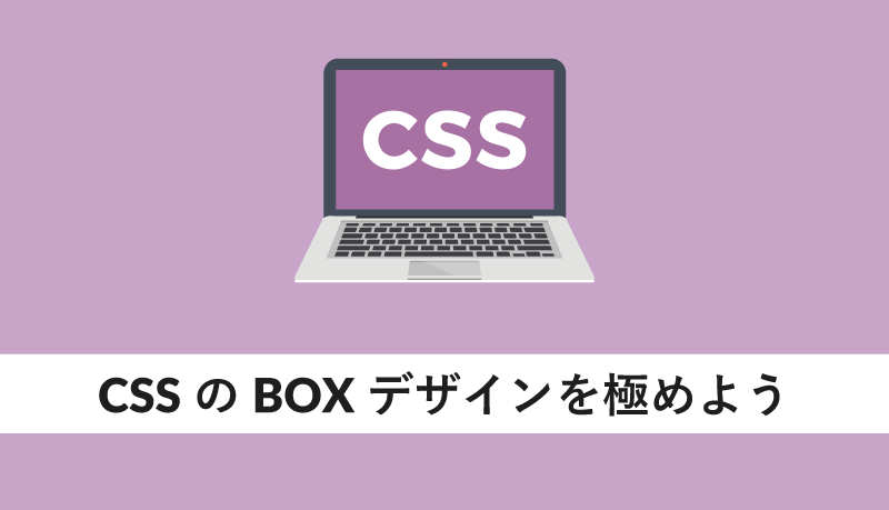 CSSのBOXデザインを極めよう - WEBCAMP MEDIA