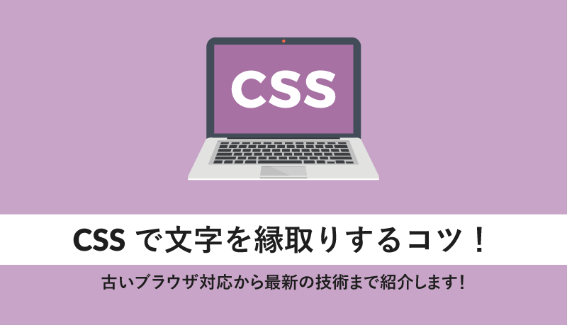 Cssで文字を縁取りするコツ 古いブラウザ対応から最新の技術まで紹介します Webcamp Media