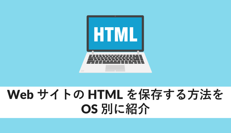 Webサイトのhtmlを保存する方法をos別に紹介 Webcamp Media