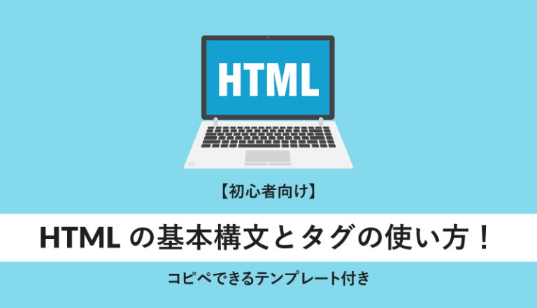 HTMLの基本構文とタグの使い方