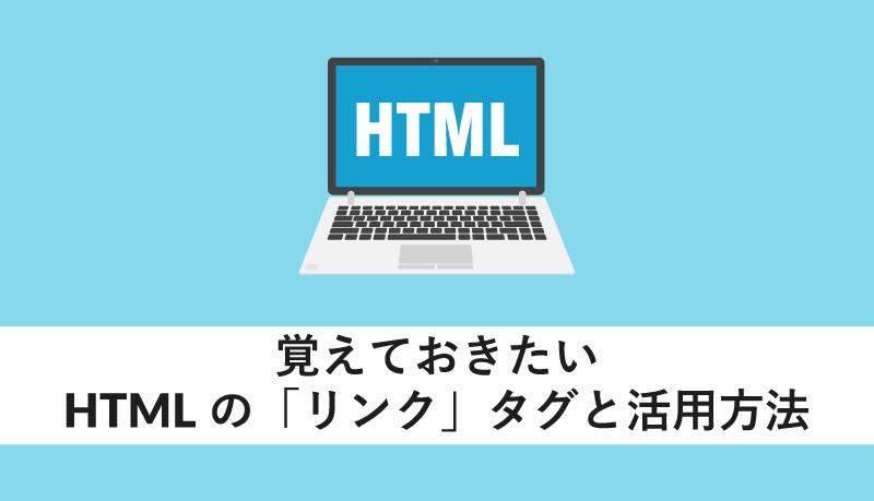 HTMLの｢リンク｣タグと活用方法