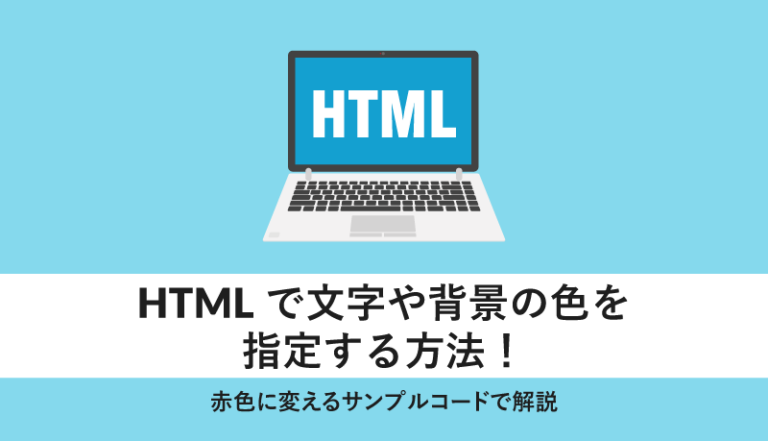 HTMLで文字や背景の色を指定する方法