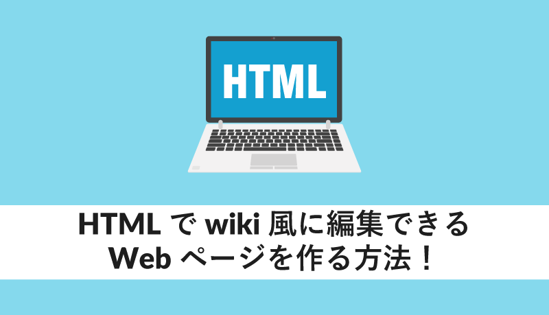 HTMLでwiki風に編集できるWebページを作る方法