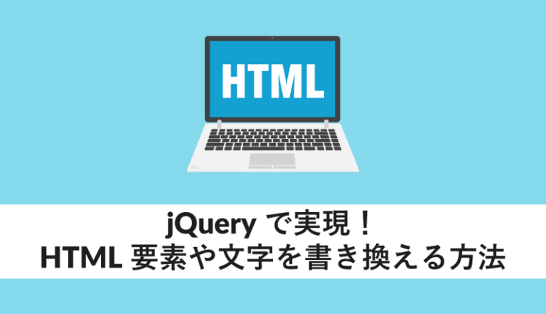 jQueryで実現するHTML要素や文字を書き換える方法
