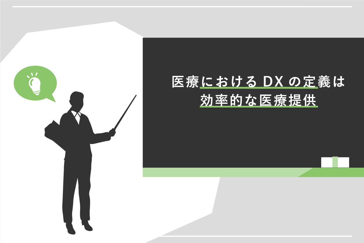 医療DXとは