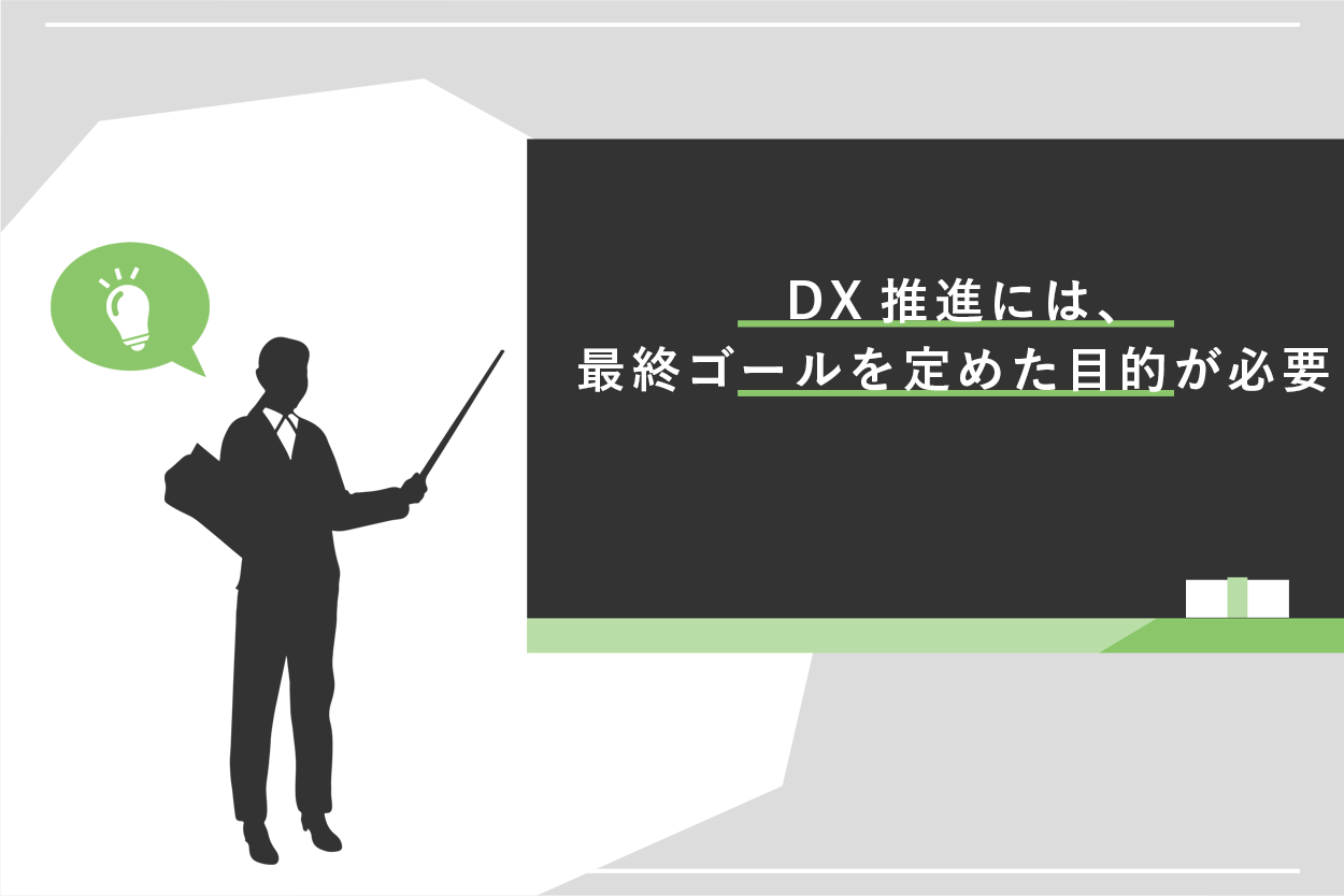 DXに目的が必要な理由