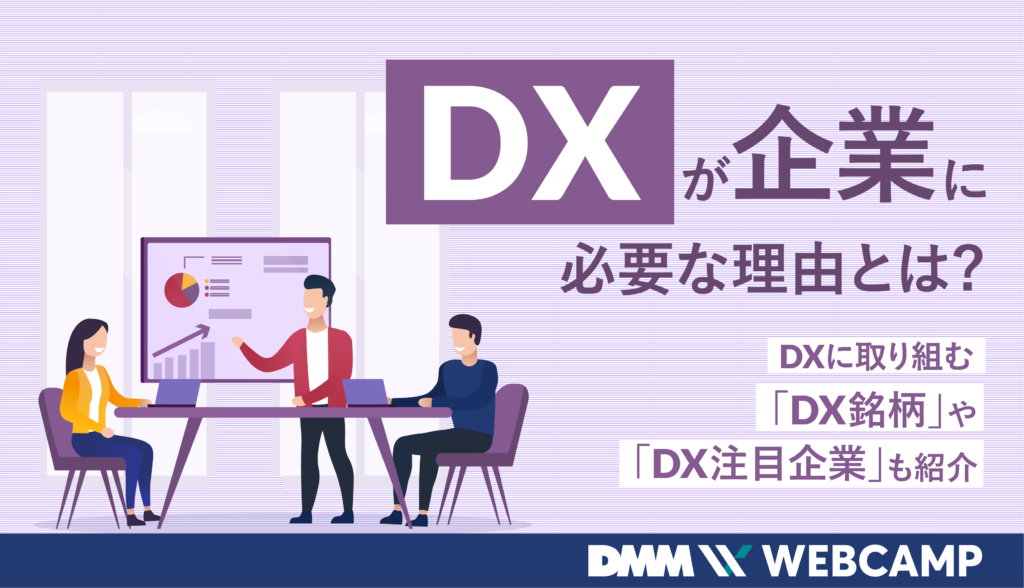 DXが企業に必要な理由とは？DXに取り組む「DX銘柄」や「DX注目企業」も紹介 - WEBCAMP MEDIA