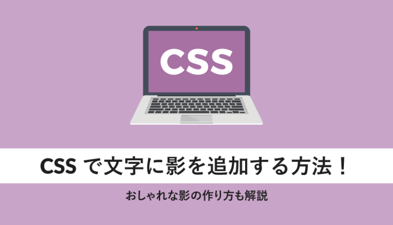 CSSで文字に影を追加する方法