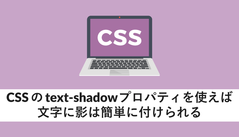 CSSのtext-shadowプロパティを使えば文字に影は簡単に付けられる