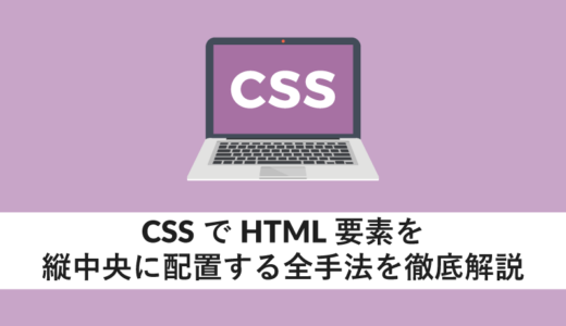 CSSでHTML要素を縦中央に配置する全手法を徹底解説
