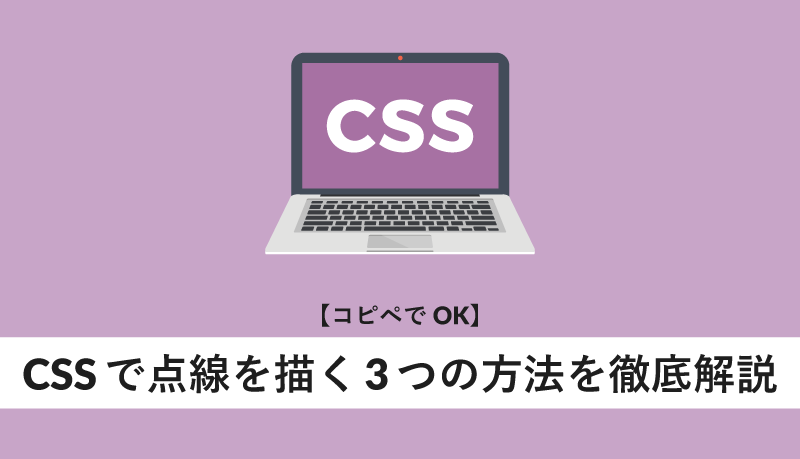 CSSで点線を描く3つの方法を徹底解説