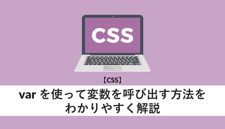 varを使って変数を呼び出す方法をわかりやすく解説
