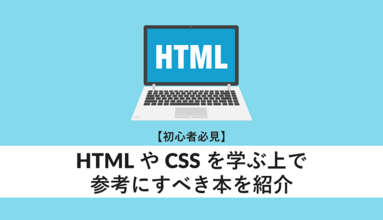 HTMLやCSSを学ぶ上で参考にすべき本を紹介