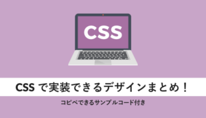 CSSで実装できるデザインまとめ