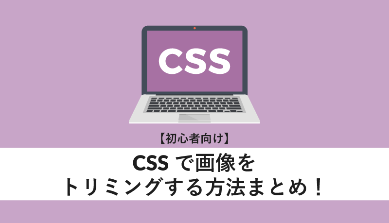 CSSで画像をトリミングする方法まとめ