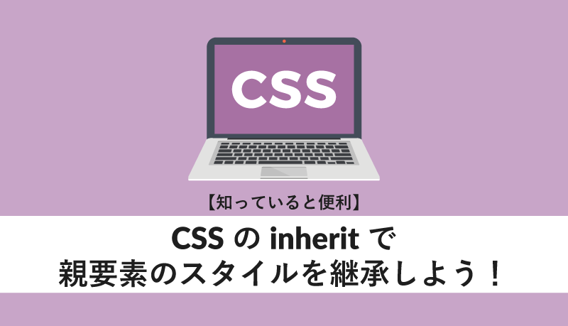 CSSのinheritで親要素のスタイルを継承しよう！