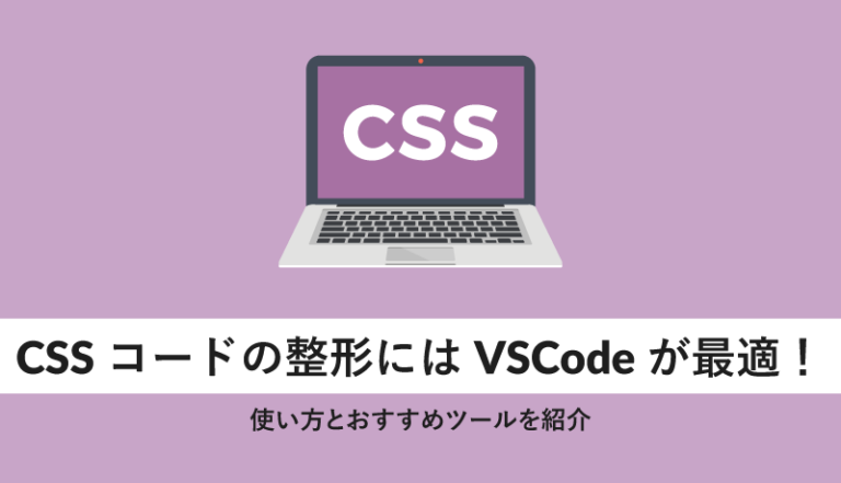 CSSコードの整形にはVSCodeが最適
