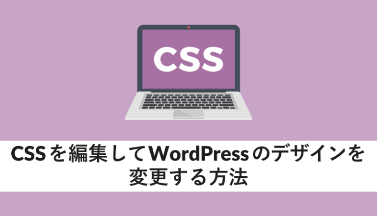 CSSを編集してWordPressのデザインを変更する方法