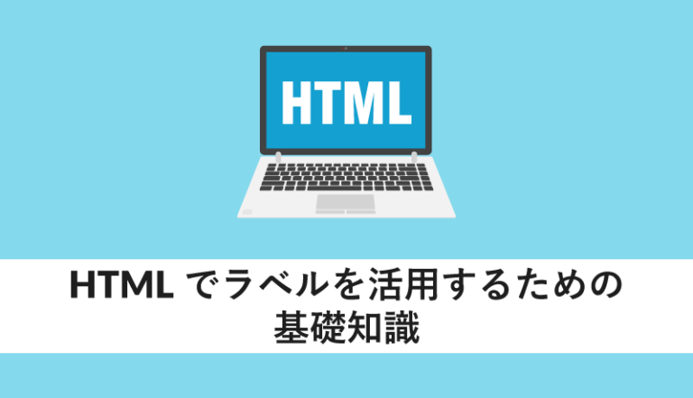 HTMLでラベルを活用するための基礎知識