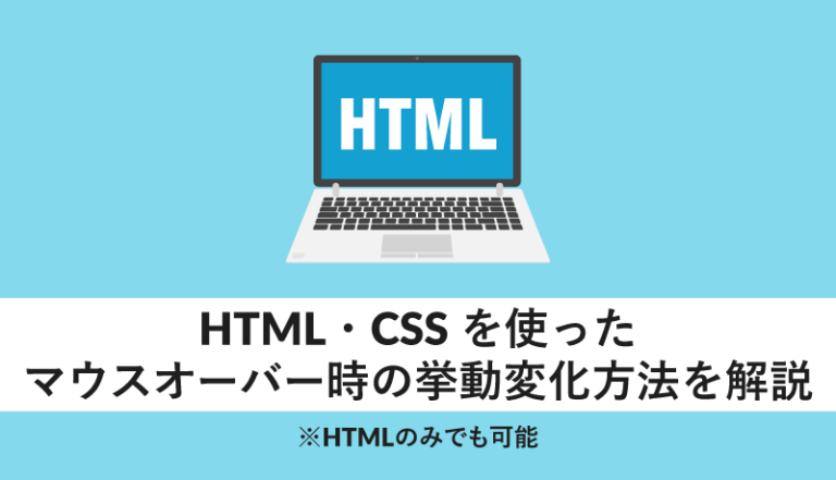 HTML・CSSを使ったマウスオーバー時の挙動変化方法を解説