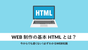 必ずわかるWEB知識
