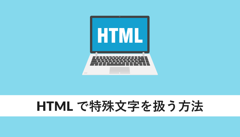 Htmlで特殊文字を扱う方法 Webcamp Media