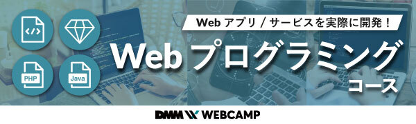 WEBプログラミングコース_サイドバナー
