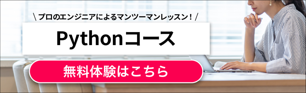 pythonコース