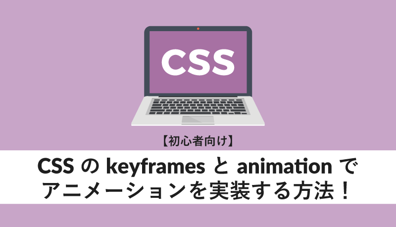 CSSのkeyframesとanimationでアニメーションを実装する方法