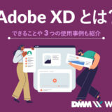 adobe-xd-とは