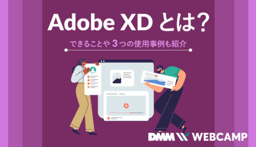 adobe-xd-とは