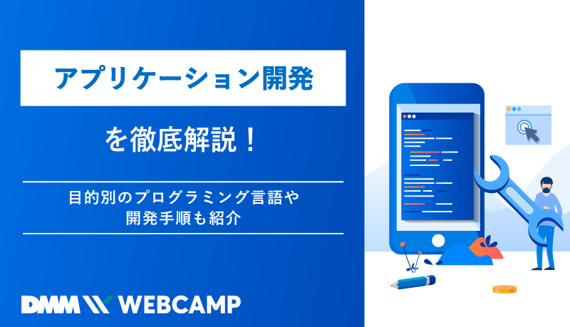 アプリケーション開発を徹底解説 目的別のプログラミング言語や開発手順も紹介 Webcamp Media