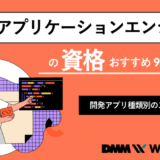アプリケーションエンジニア-資格