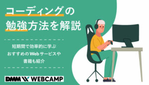 コーディング-勉強