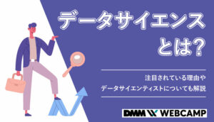 データサイエンス-とは