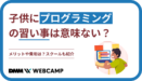 子供にプログラミングの習い事は意味ない?